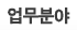 업무분야